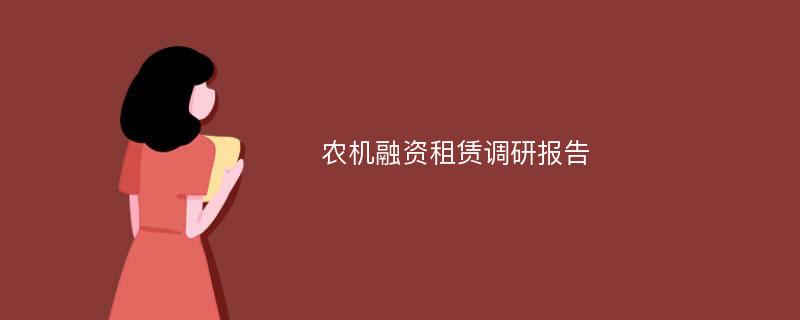 农机融资租赁调研报告