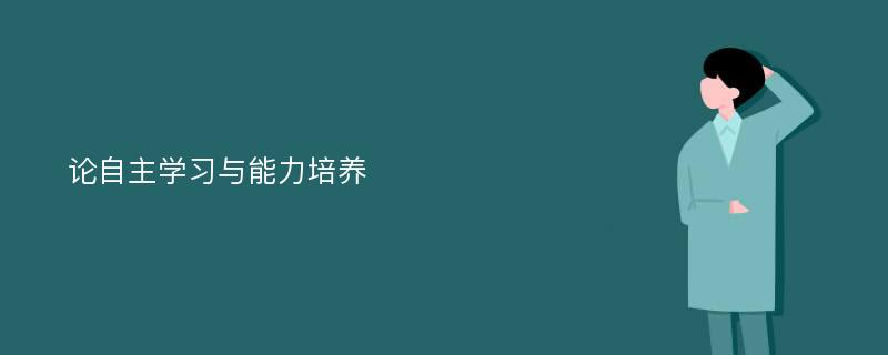 论自主学习与能力培养