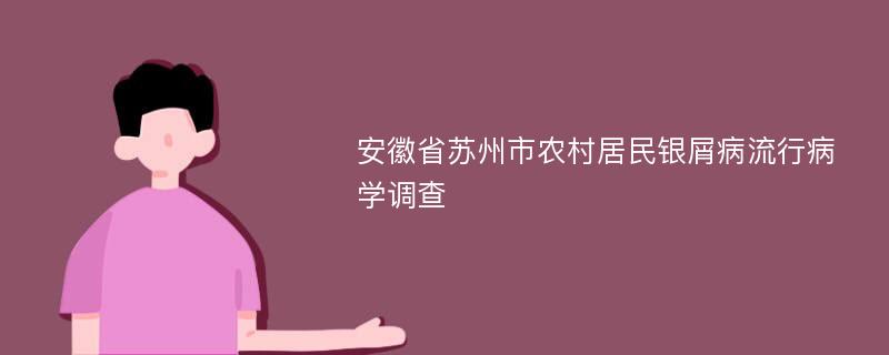 安徽省苏州市农村居民银屑病流行病学调查