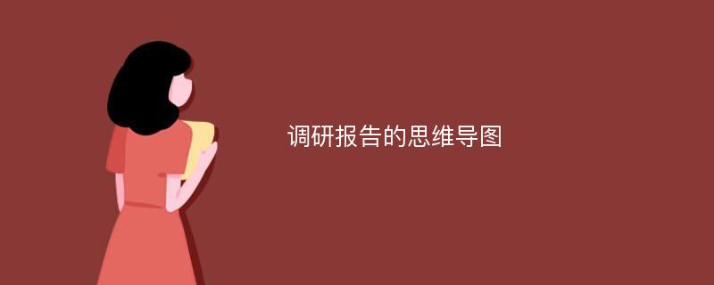 调研报告的思维导图