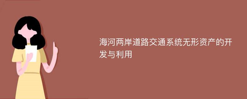 海河两岸道路交通系统无形资产的开发与利用