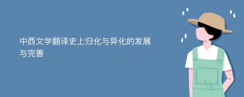 中西文学翻译史上归化与异化的发展与完善