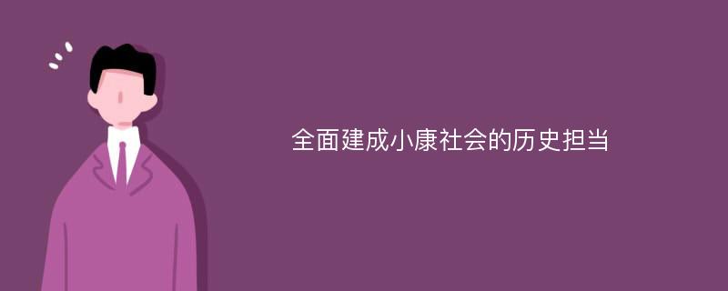 全面建成小康社会的历史担当