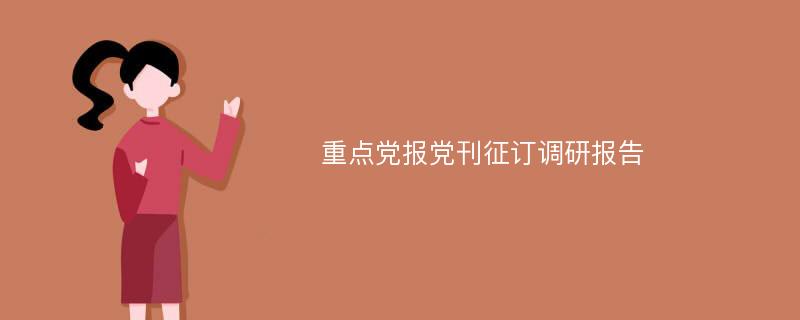 重点党报党刊征订调研报告