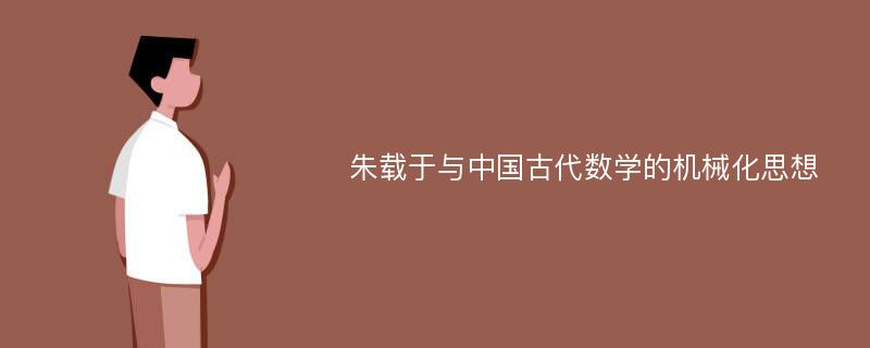 朱载于与中国古代数学的机械化思想