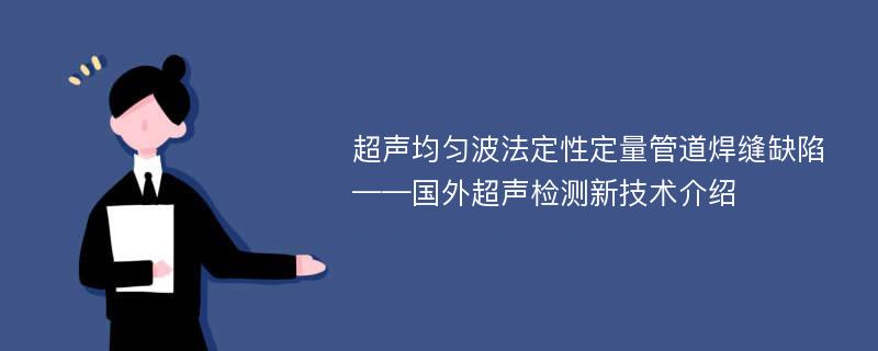 超声均匀波法定性定量管道焊缝缺陷——国外超声检测新技术介绍