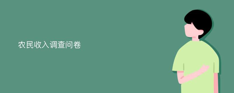 农民收入调查问卷