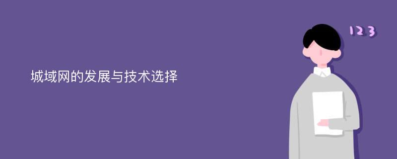 城域网的发展与技术选择