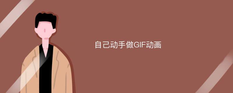 自己动手做GIF动画