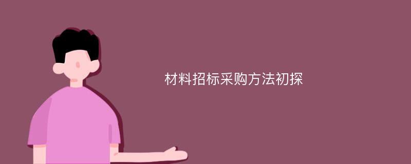 材料招标采购方法初探