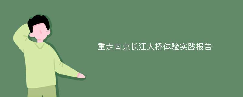 重走南京长江大桥体验实践报告