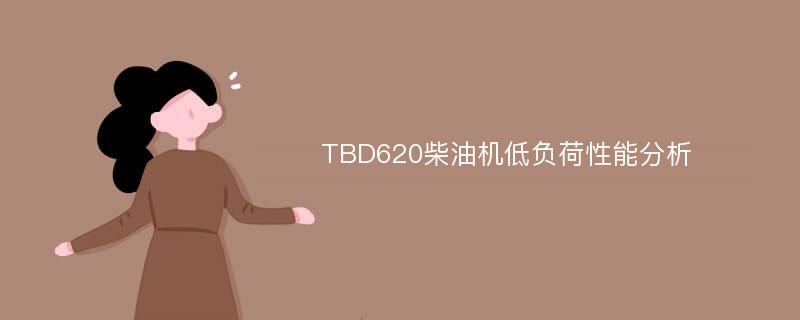 TBD620柴油机低负荷性能分析