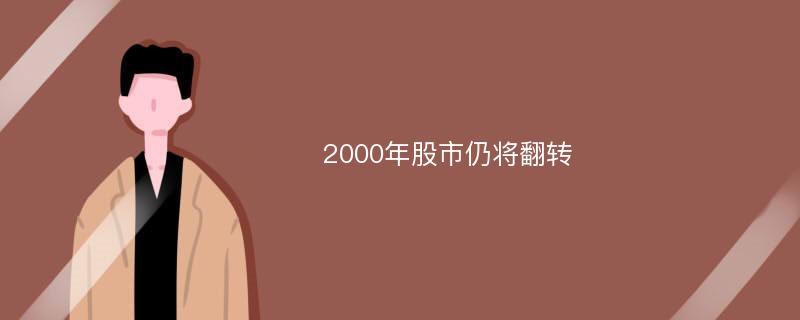 2000年股市仍将翻转