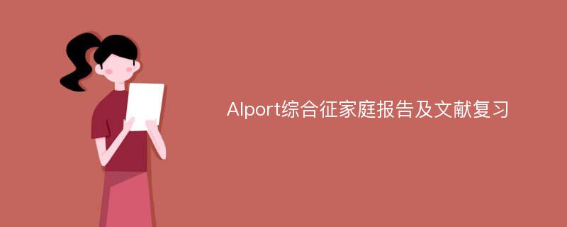 Alport综合征家庭报告及文献复习