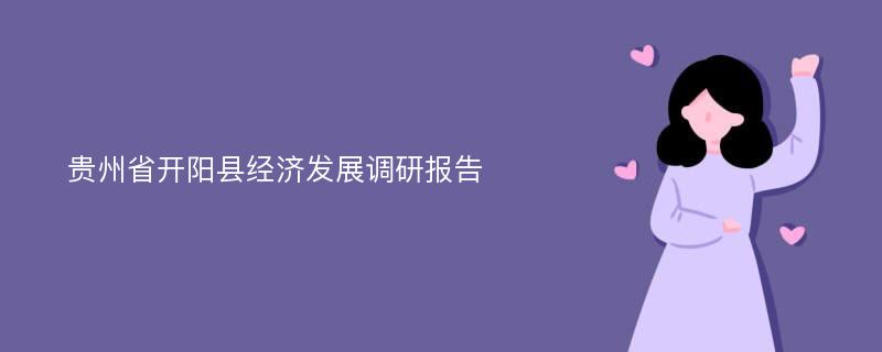 贵州省开阳县经济发展调研报告