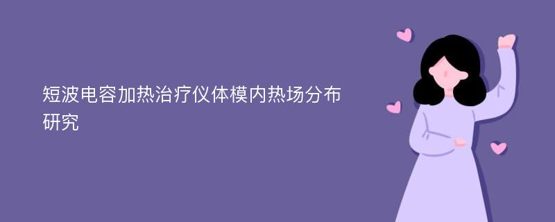 短波电容加热治疗仪体模内热场分布研究