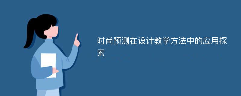 时尚预测在设计教学方法中的应用探索