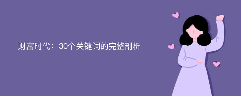 财富时代：30个关键词的完整剖析