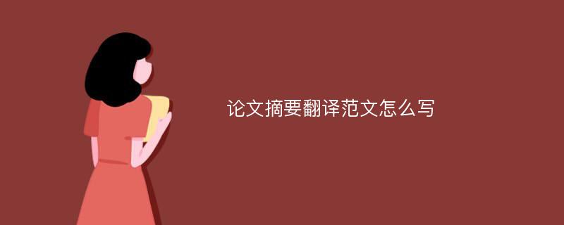 论文摘要翻译范文怎么写