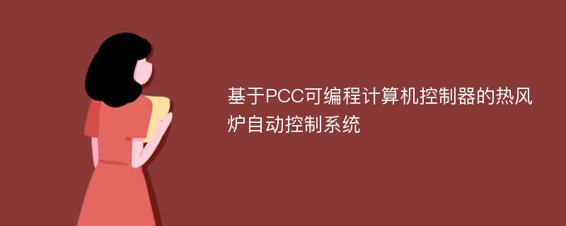 基于PCC可编程计算机控制器的热风炉自动控制系统