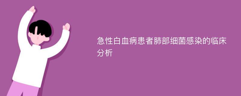 急性白血病患者肺部细菌感染的临床分析