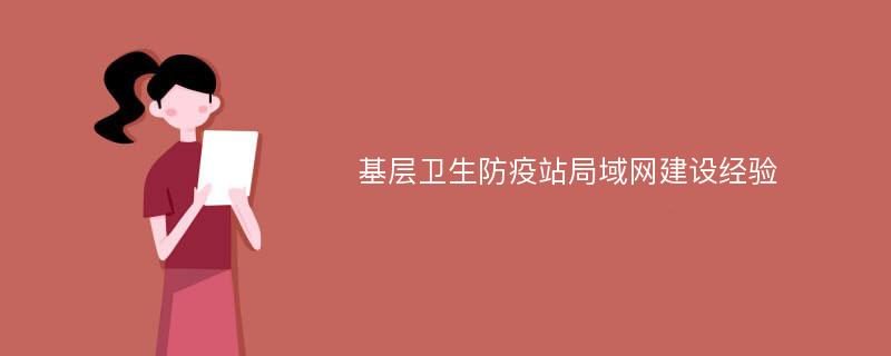 基层卫生防疫站局域网建设经验