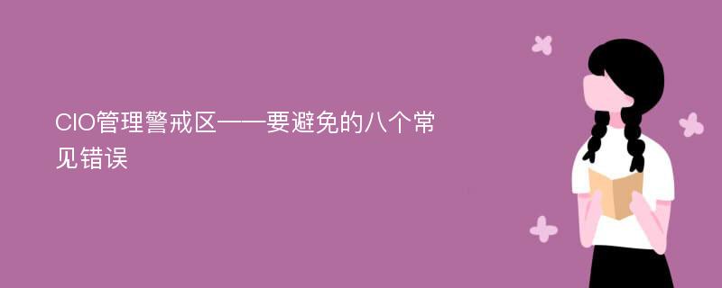 CIO管理警戒区——要避免的八个常见错误