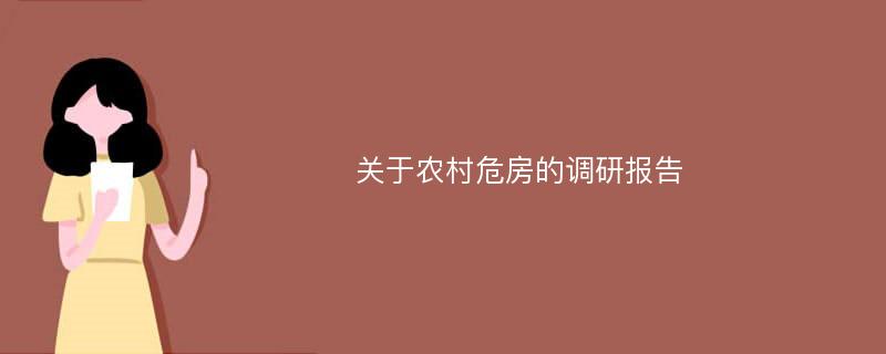 关于农村危房的调研报告