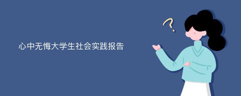 心中无悔大学生社会实践报告