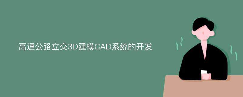 高速公路立交3D建模CAD系统的开发