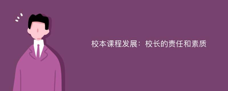 校本课程发展：校长的责任和素质