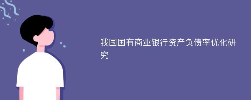 我国国有商业银行资产负债率优化研究