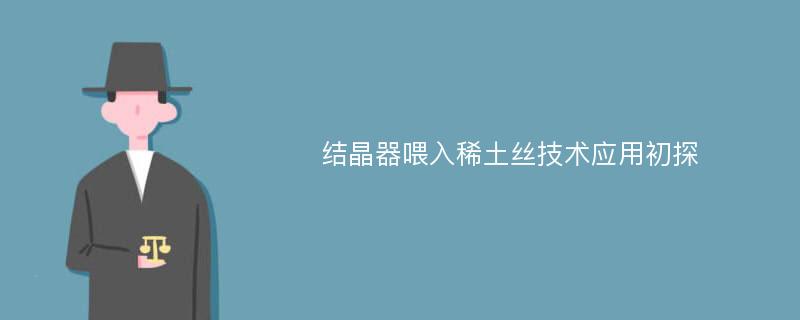 结晶器喂入稀土丝技术应用初探