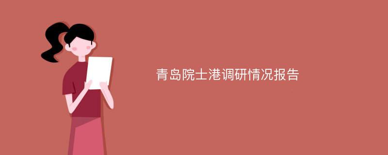 青岛院士港调研情况报告