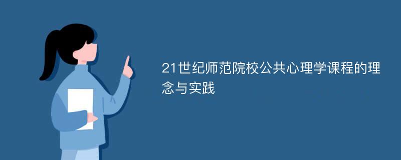 21世纪师范院校公共心理学课程的理念与实践