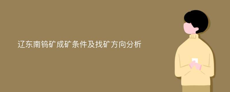 辽东南钨矿成矿条件及找矿方向分析