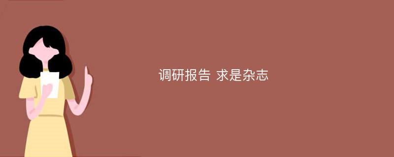 调研报告 求是杂志