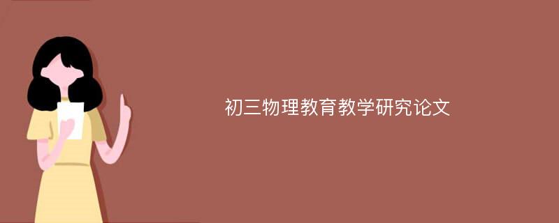 初三物理教育教学研究论文