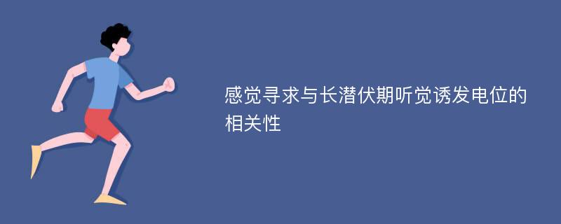 感觉寻求与长潜伏期听觉诱发电位的相关性