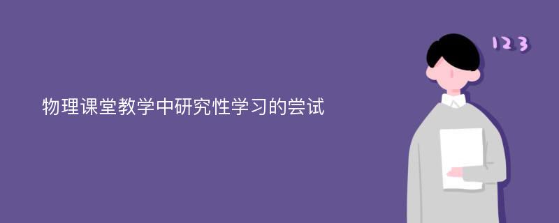 物理课堂教学中研究性学习的尝试