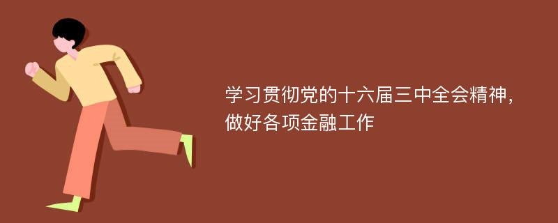 学习贯彻党的十六届三中全会精神，做好各项金融工作