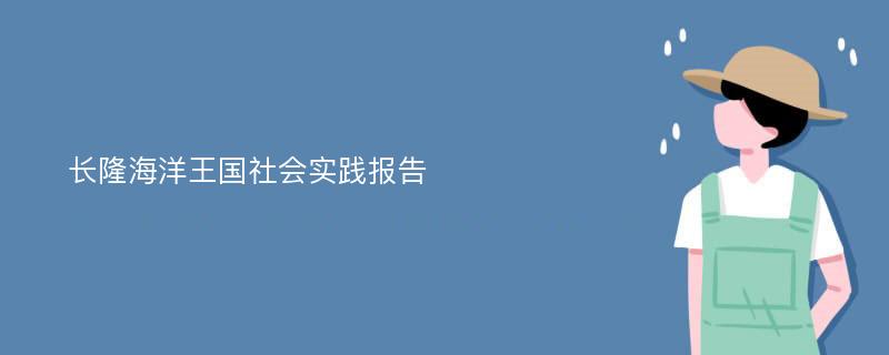 长隆海洋王国社会实践报告