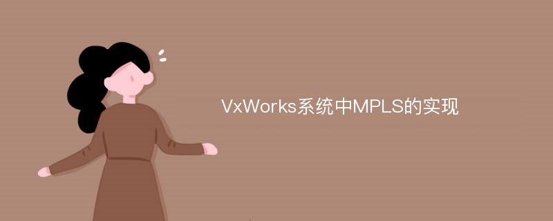 VxWorks系统中MPLS的实现