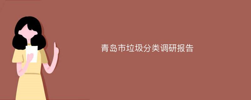 青岛市垃圾分类调研报告