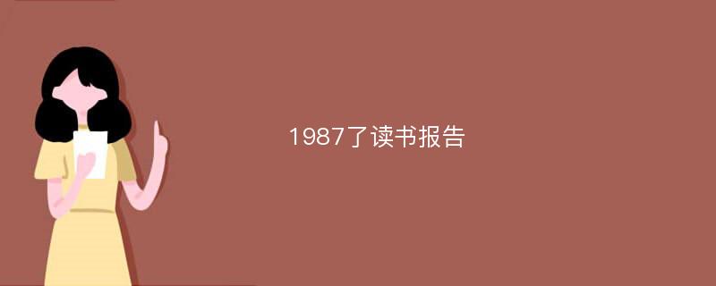 1987了读书报告