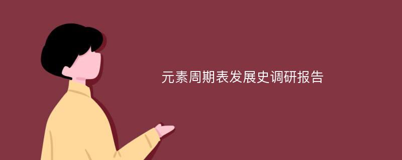 元素周期表发展史调研报告