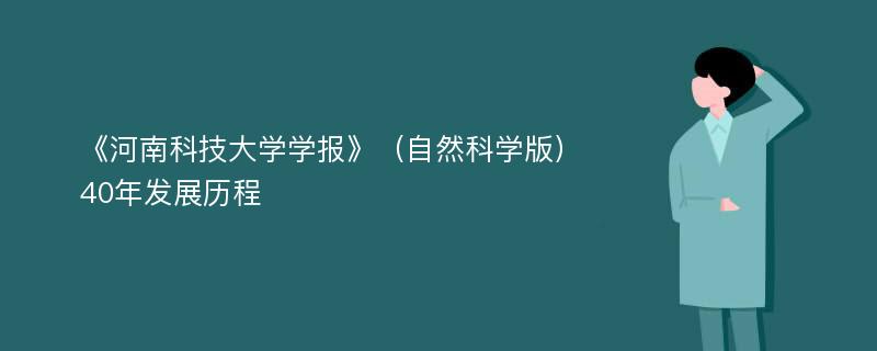 《河南科技大学学报》（自然科学版）40年发展历程