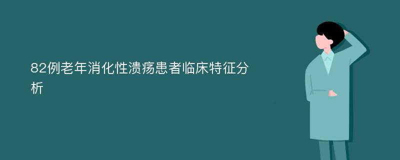 82例老年消化性溃疡患者临床特征分析