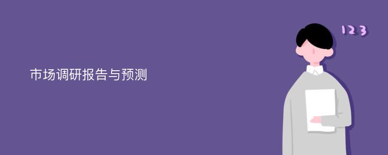 市场调研报告与预测