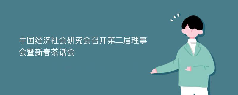 中国经济社会研究会召开第二届理事会暨新春茶话会